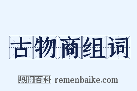 古物商组词是什么意思的图片